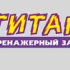 ТИТАН