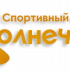 Солнечный