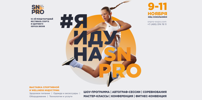 Анонс фестиваля SN PRO 2018