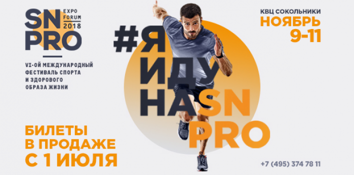 Старт продаж билетов и подарки от SN PRO