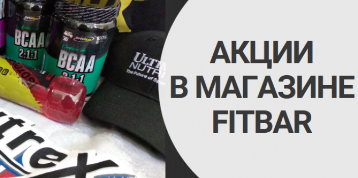 Акции в магазине Fitbar