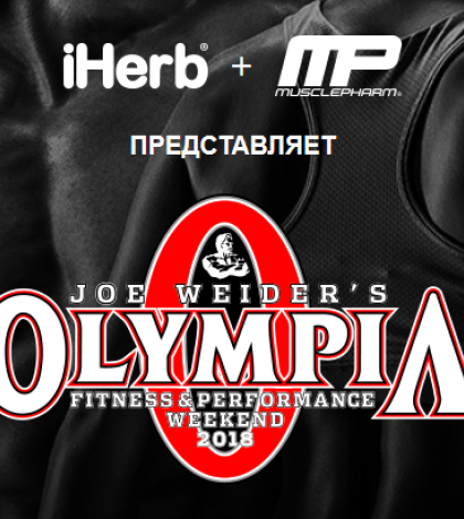 Mr Olympia 2018 - анонс трансляции