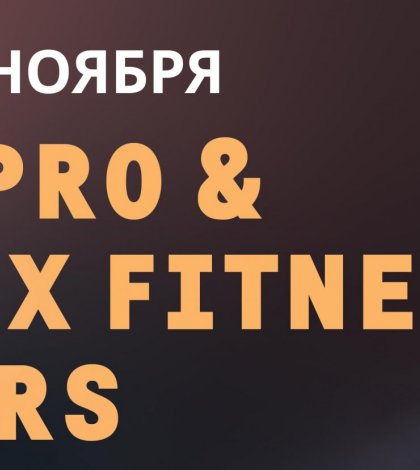 Открытый турнир SN PRO & ALEX FITNESS STARS