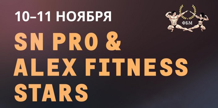 Открытый турнир SN PRO & ALEX FITNESS STARS