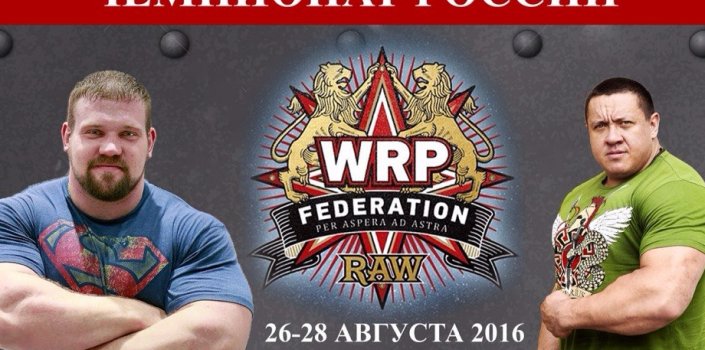 WRPF Чемпионат России по пауэрлифтингу без экипировки-2016 - прием заявок открыт!