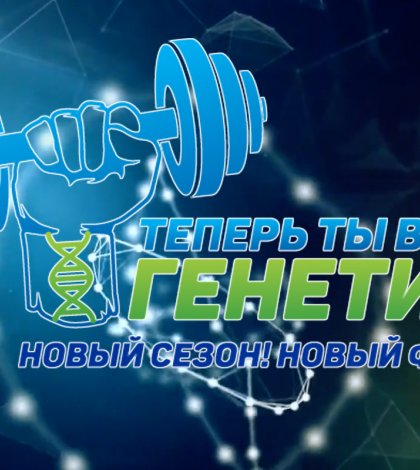 Теперь ты в теме Генетика - финал