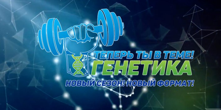 Теперь ты в теме Генетика - финал