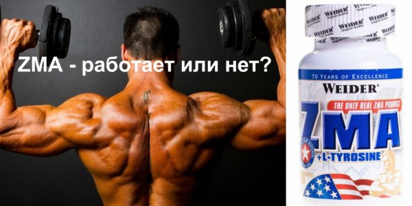 ZMA от фирмы Weider